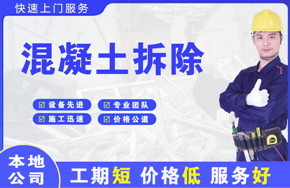 东成混凝土拆除