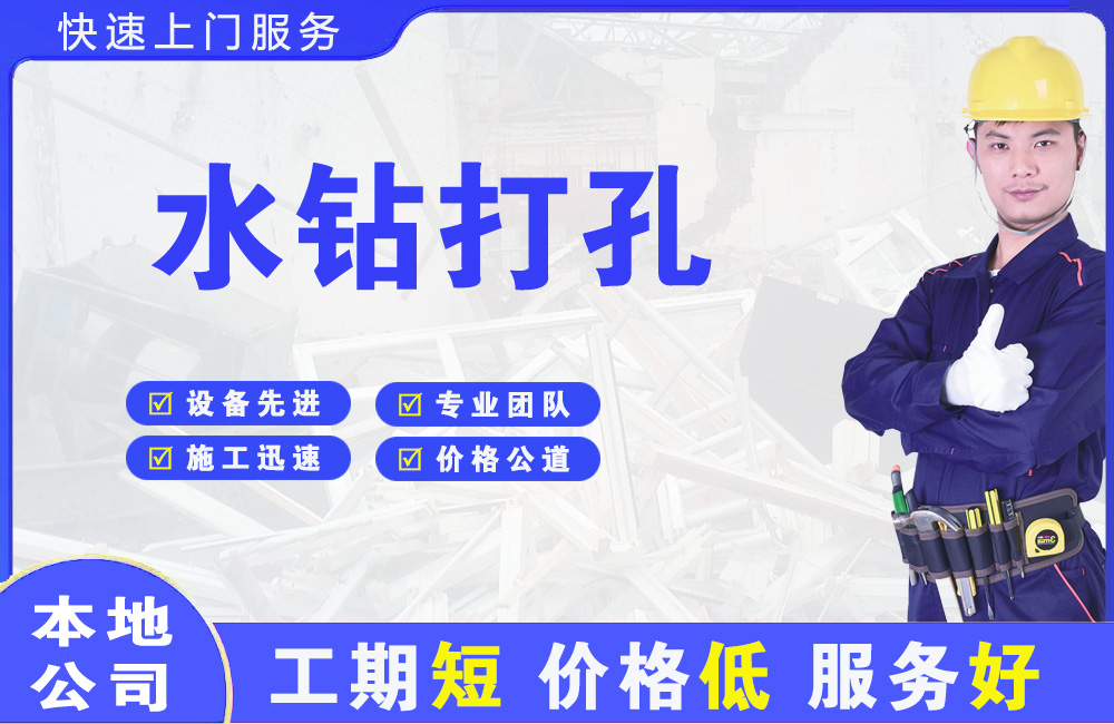 东成水钻打孔