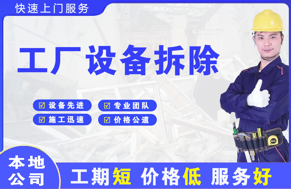 东成工厂设备拆除