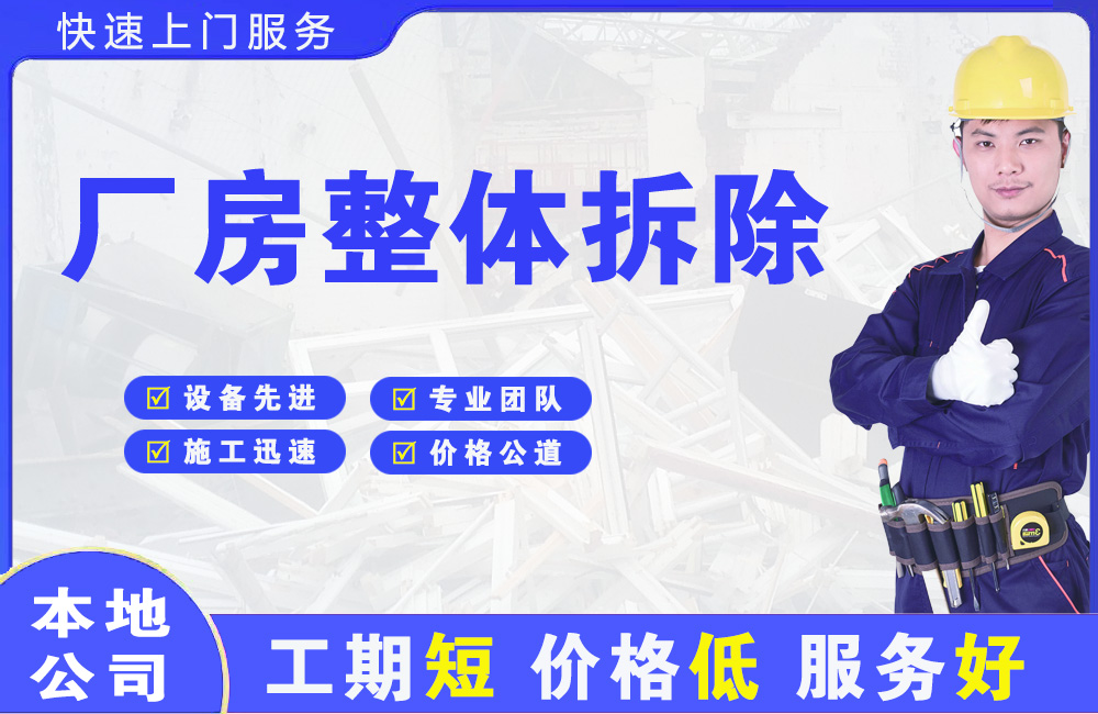 东成厂房整体拆除